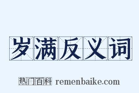 岁满反义词是什么意思的图片